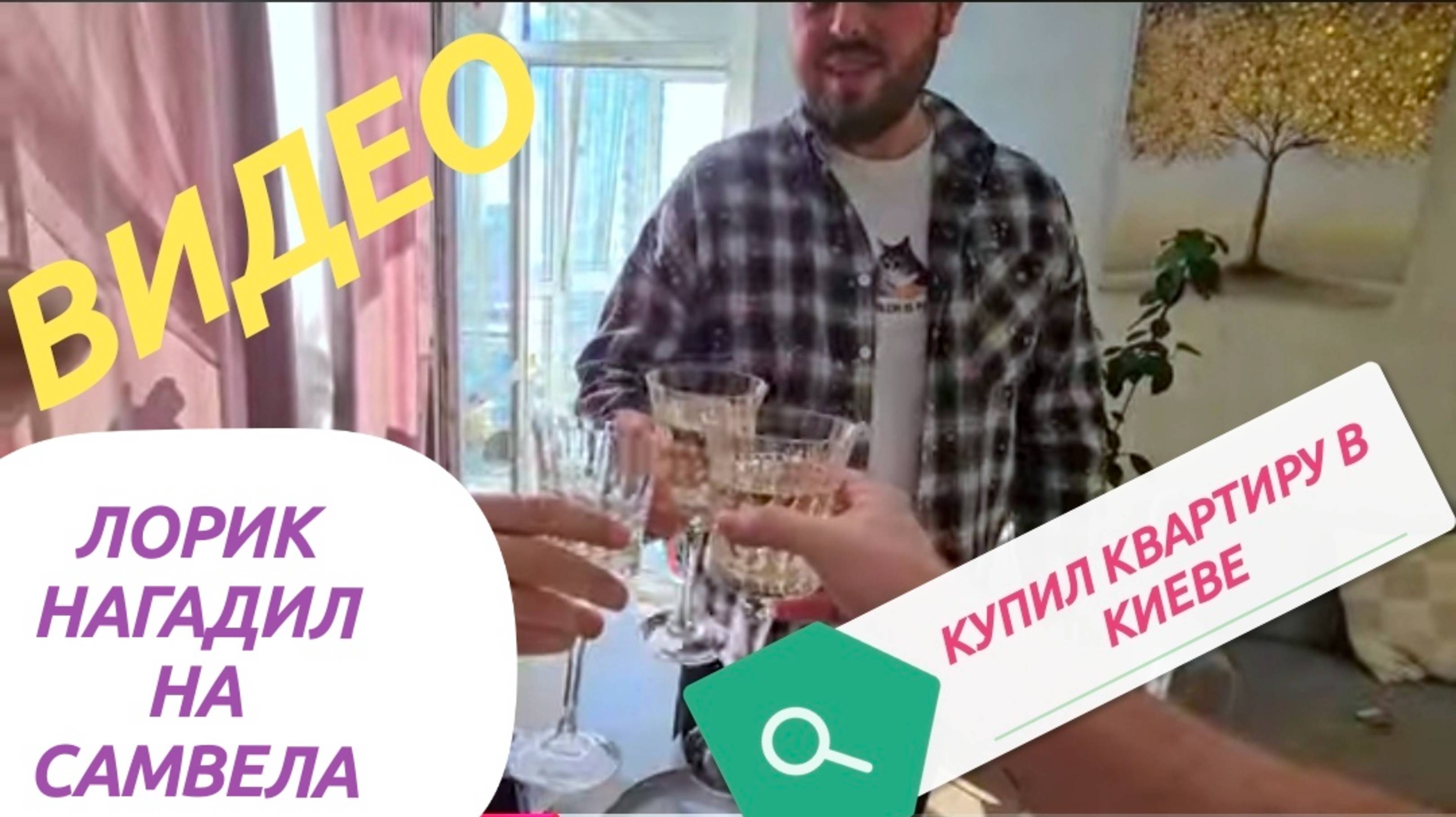 САМВЕЛ АДАМЯН,
КУПИЛ КВАРТИРУ!!!
ЛОРИК НАДЕЛАЛ ДЕЛОВ...