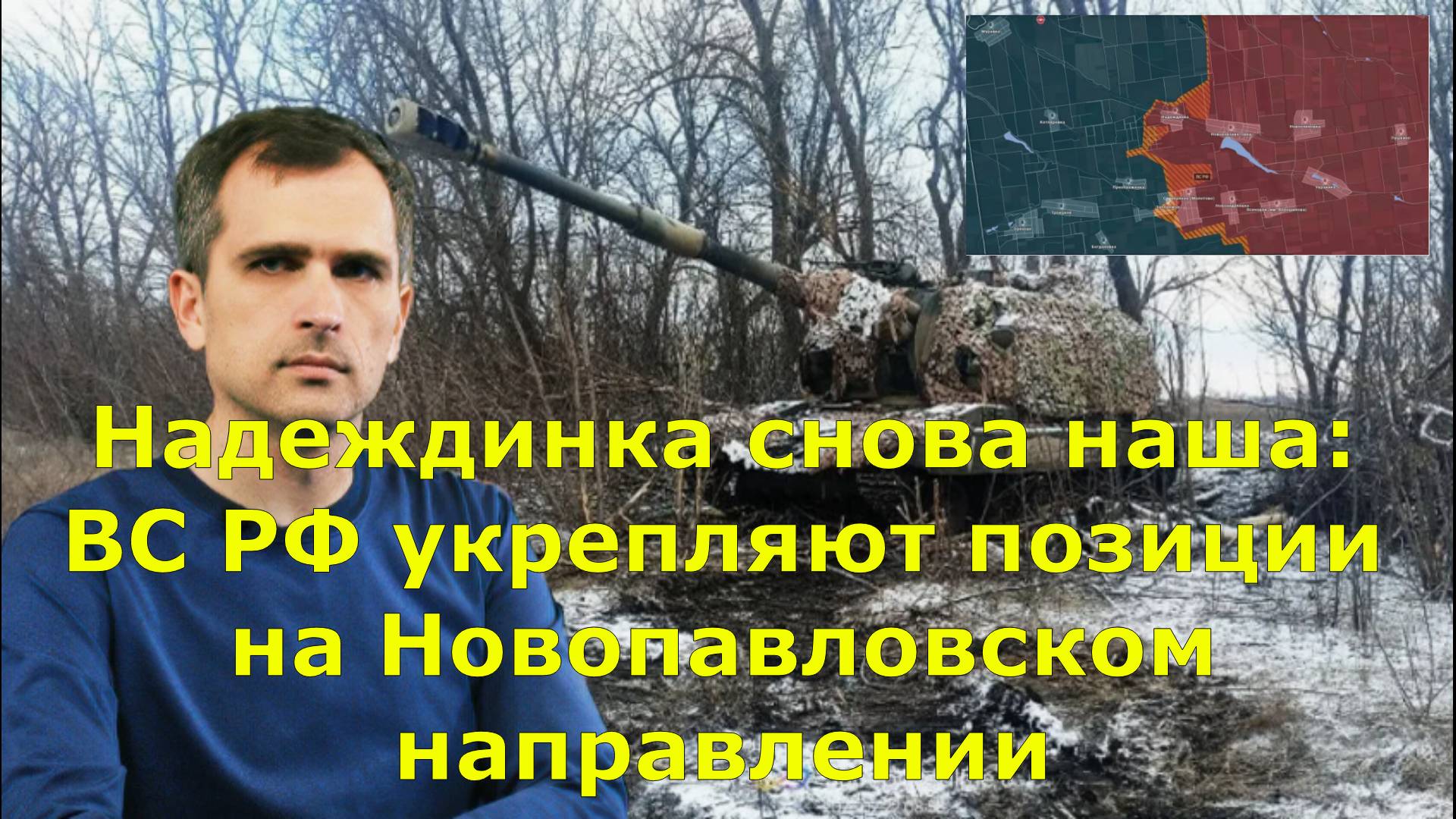 Ю. Подоляка Надеждинка снова наша: ВС РФ укрепляют позиции на Новопавловском направлении