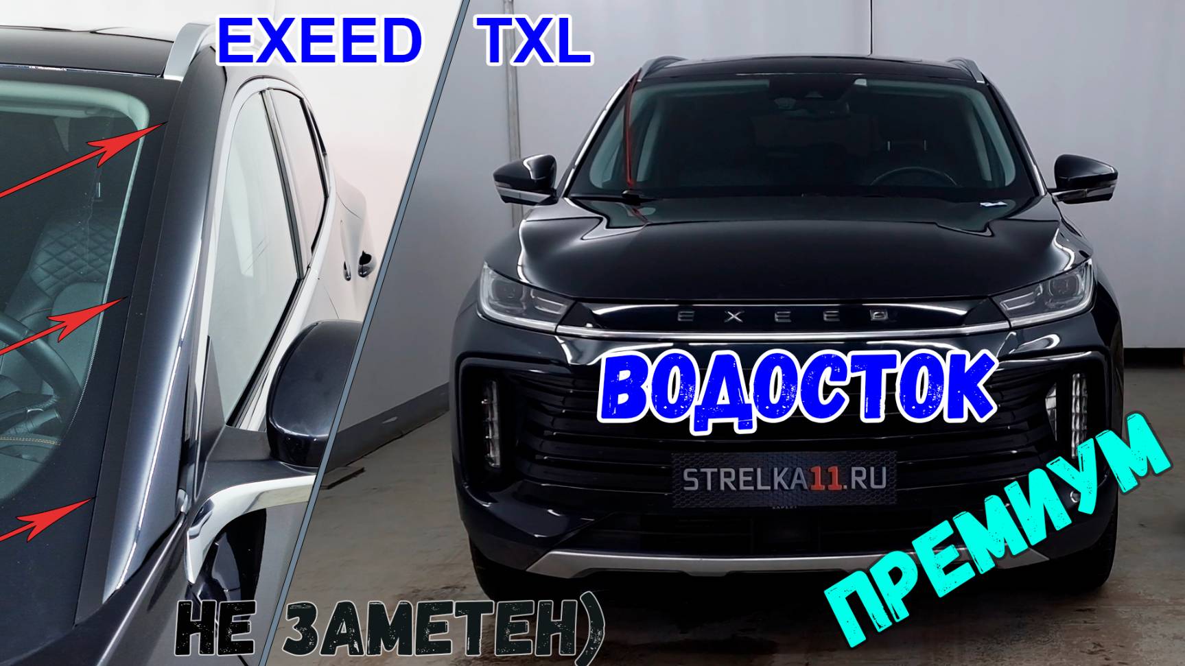 Водосток ПРЕМИУМ для EXEED TXL с 2019г.в. - strelka11.ru