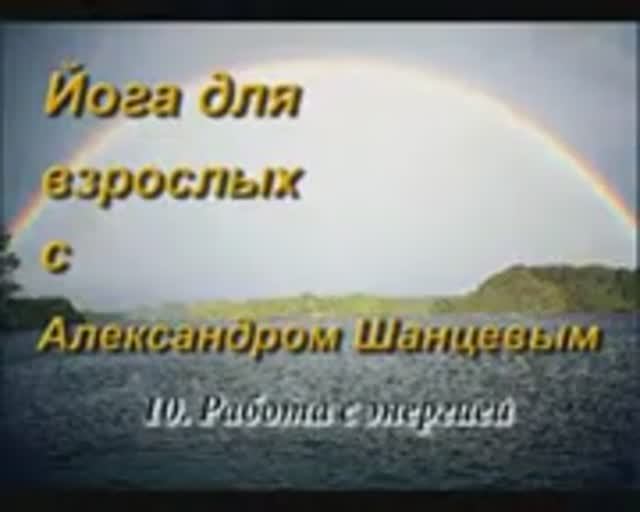 Кундалини йога. Йога для взрослых. Серия фильмов о йоге. Часть 10.  Александр Шанцев. Йог