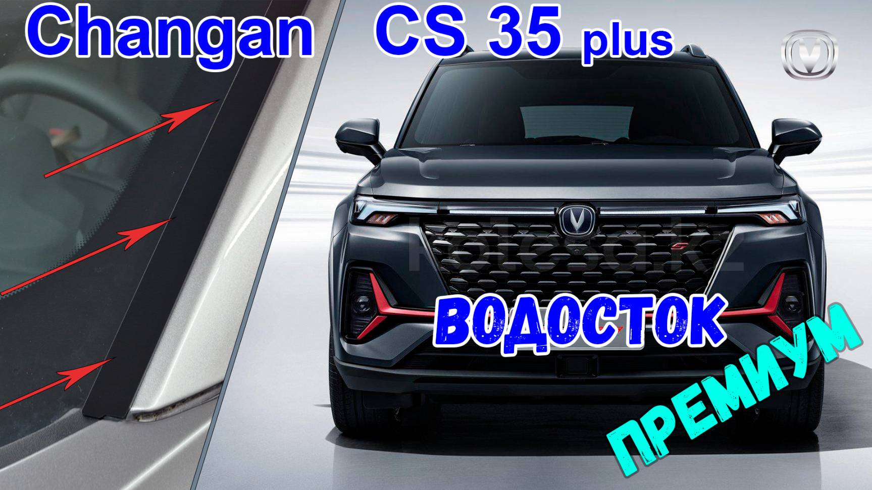 Водосток ПРЕМИУМ для CHANGAN CS35 Plus (I+I рестайлинг) c 2018г.в. - strelka11.ru