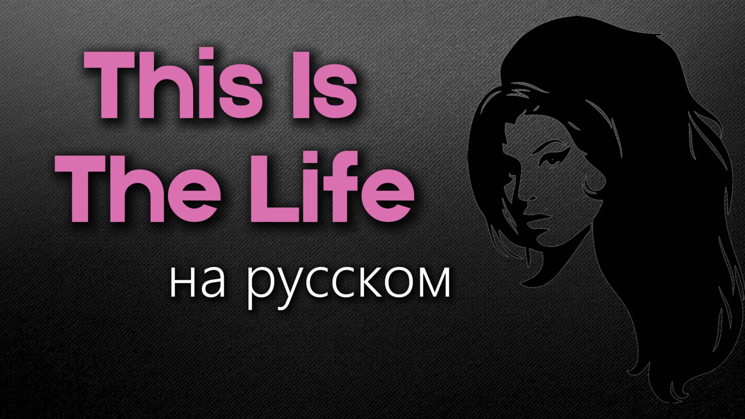 This is the life #музыка #караоке #нарусском