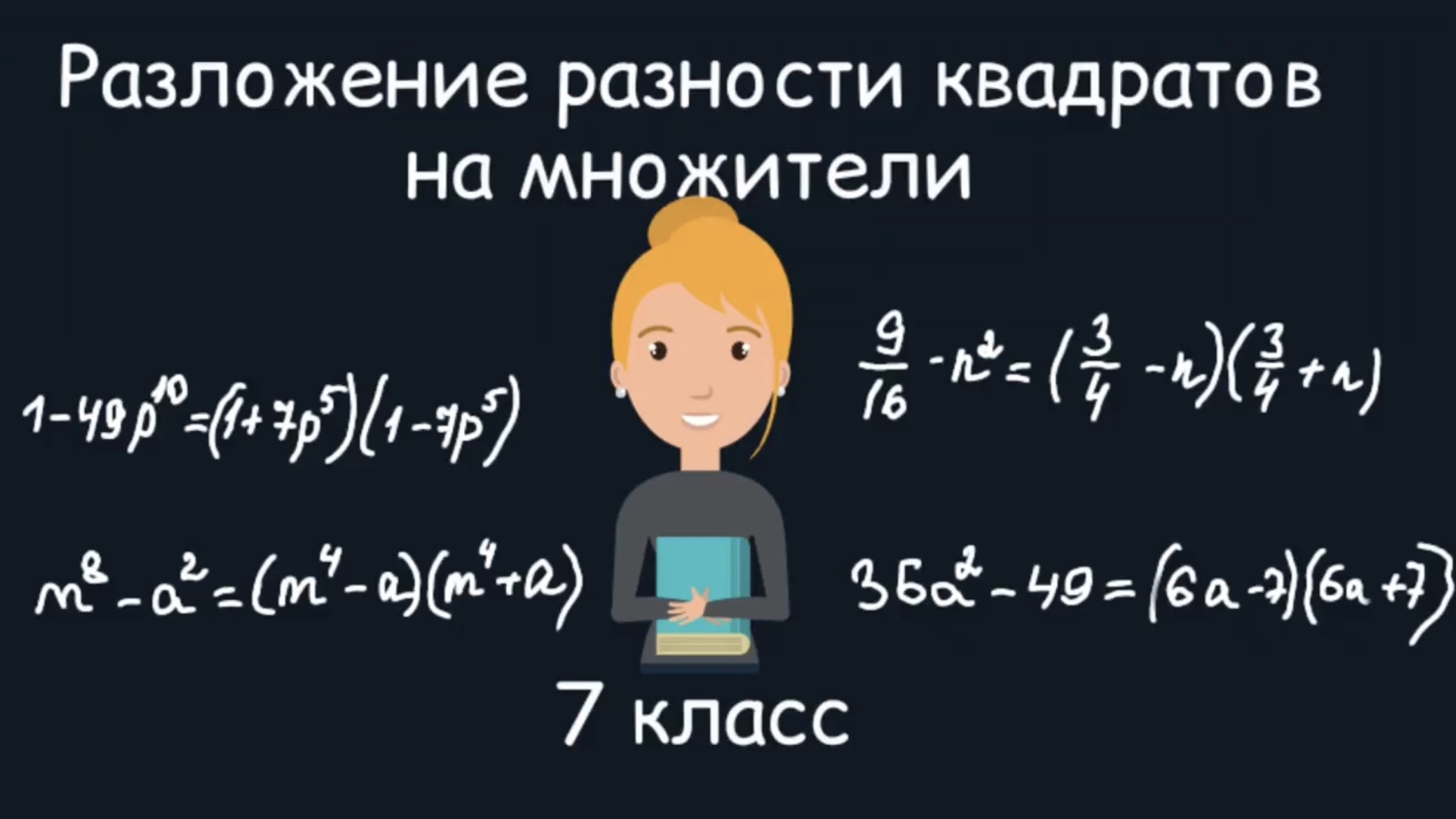 Разложение разности квадратов на множители. Алгебра. 7 класс