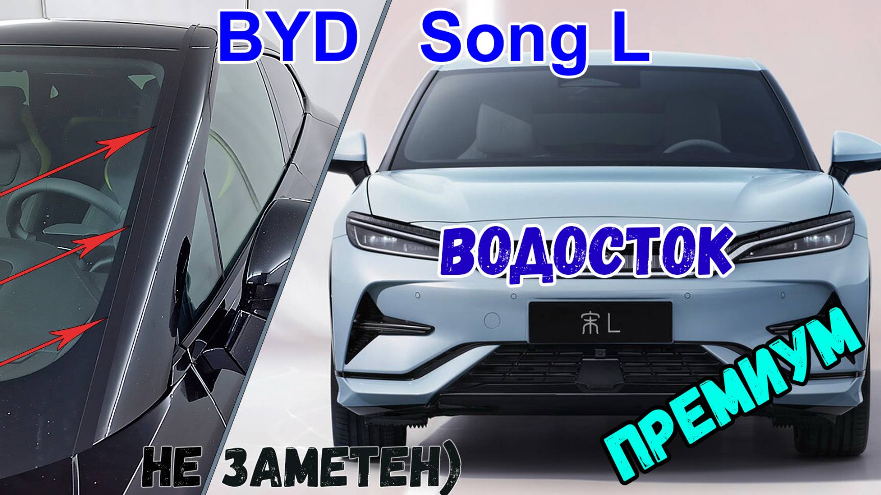 Водосток ПРЕМИУМ для BYD Song L (I) с 2023г.в. - strelka11.ru