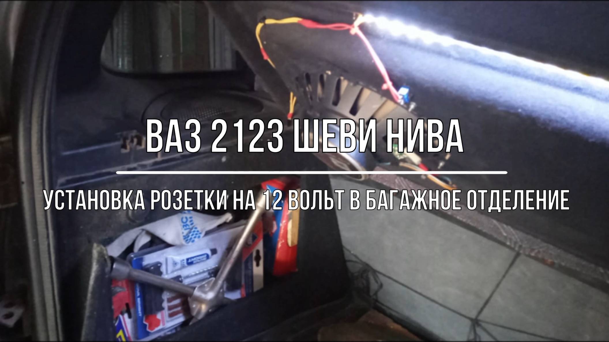 ВАЗ 2123 Chevrolet Niva. Установка и подключение розетки на 12 Вольт в багажное отделение