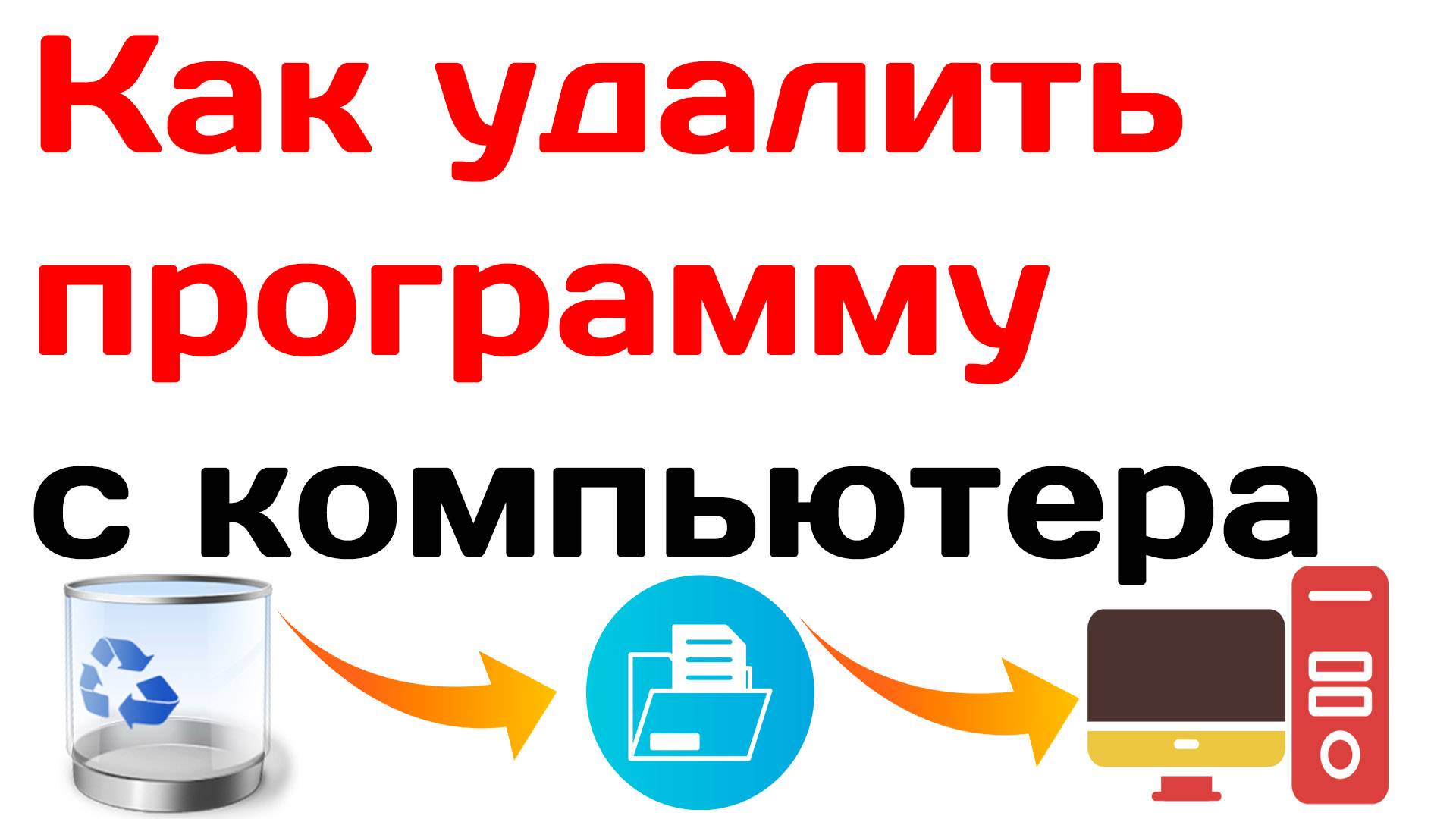 Как Удалить Программу с Компьютера. Как полностью удалить программу с ПК