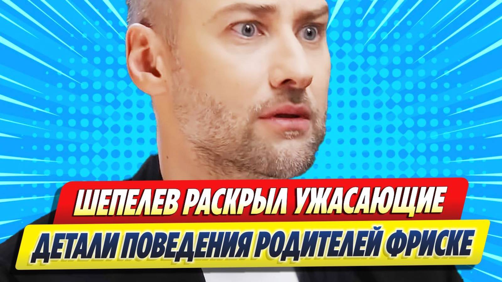 Новости Шоу-Бизнеса ★ Шепелев раскрыл ужасающие детали поведения родителей Фриске