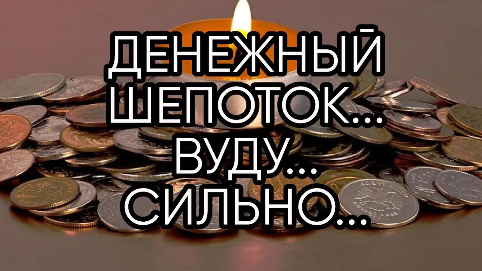 ДЕНЕЖНЫЙ ШЕПОТОК…ВУДУ…СИЛЬНО…ДЛЯ ВСЕХ…