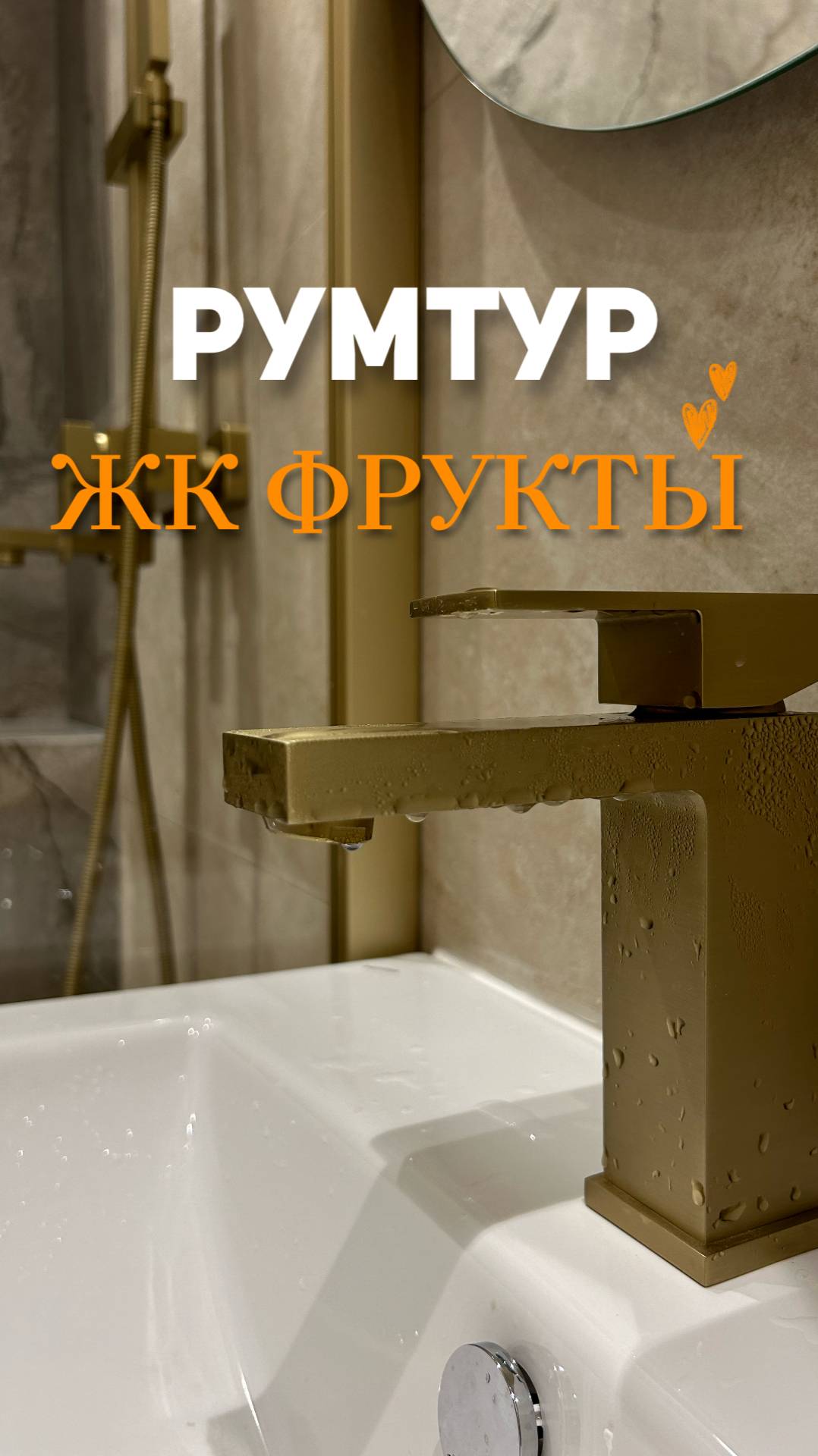 Изысканная, нежная квартира в ЖК "Фрукты"  #дизайнинтерьера #дизайнер #дизайн #сочи #ремонт