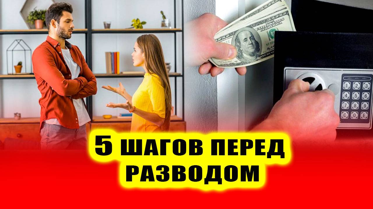 Как подготовиться к разводу. Пошаговый план действий! | Евгений Грин