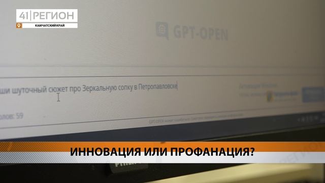 КАМЧАТЦЫ НЕ ОПРЕДЕЛИЛИСЬ В ОТНОШЕНИИ К НЕЙРОСЕТЯМ – ИННОВАЦИИ ЭТО ИЛИ ХАЛТУРА • НОВОСТИ КАМЧАТКИ