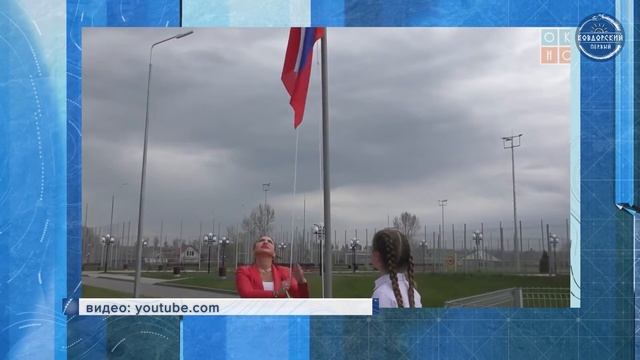 Поднять флаг