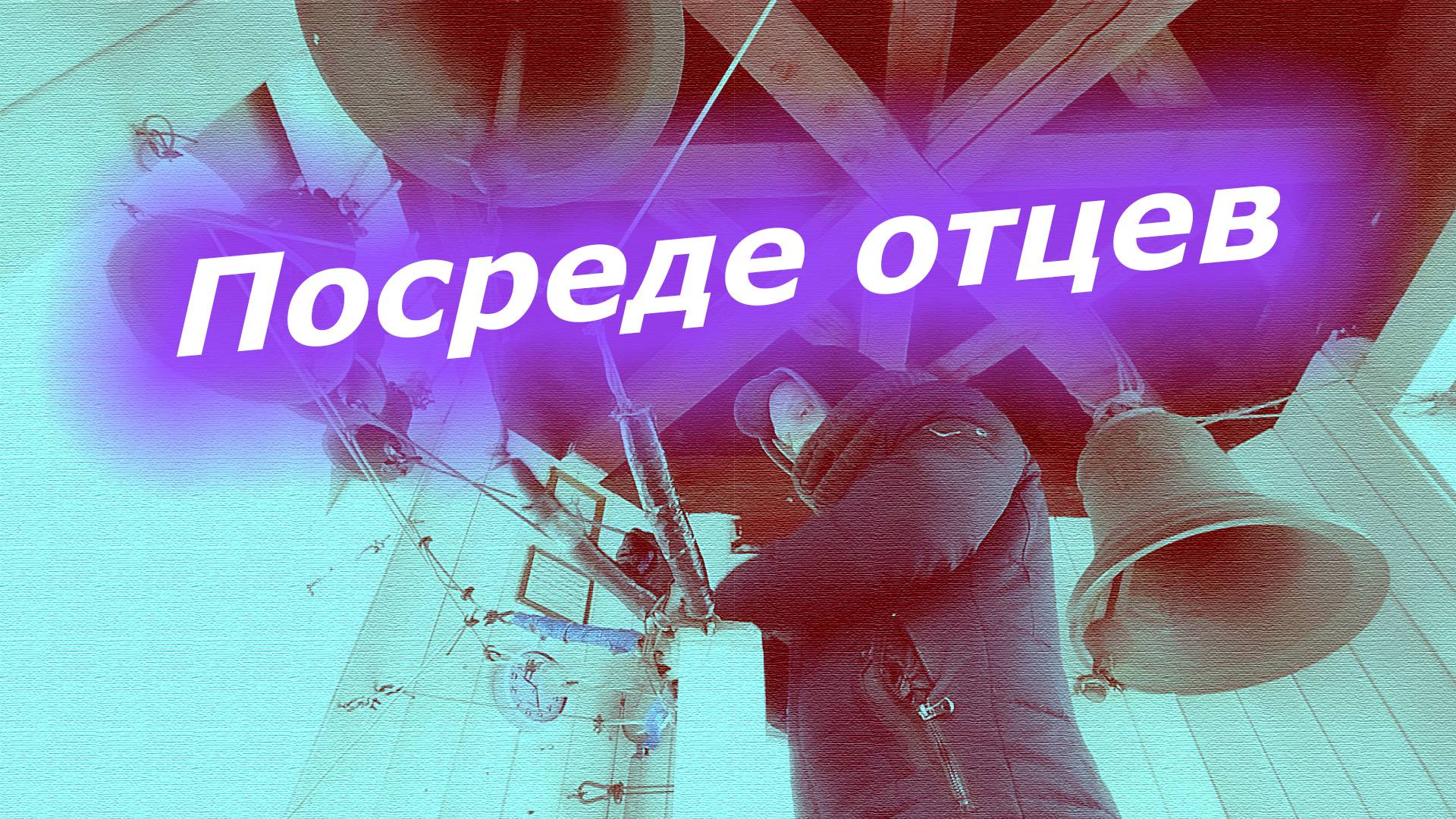 Посреде́ отце́в, минимал-звон