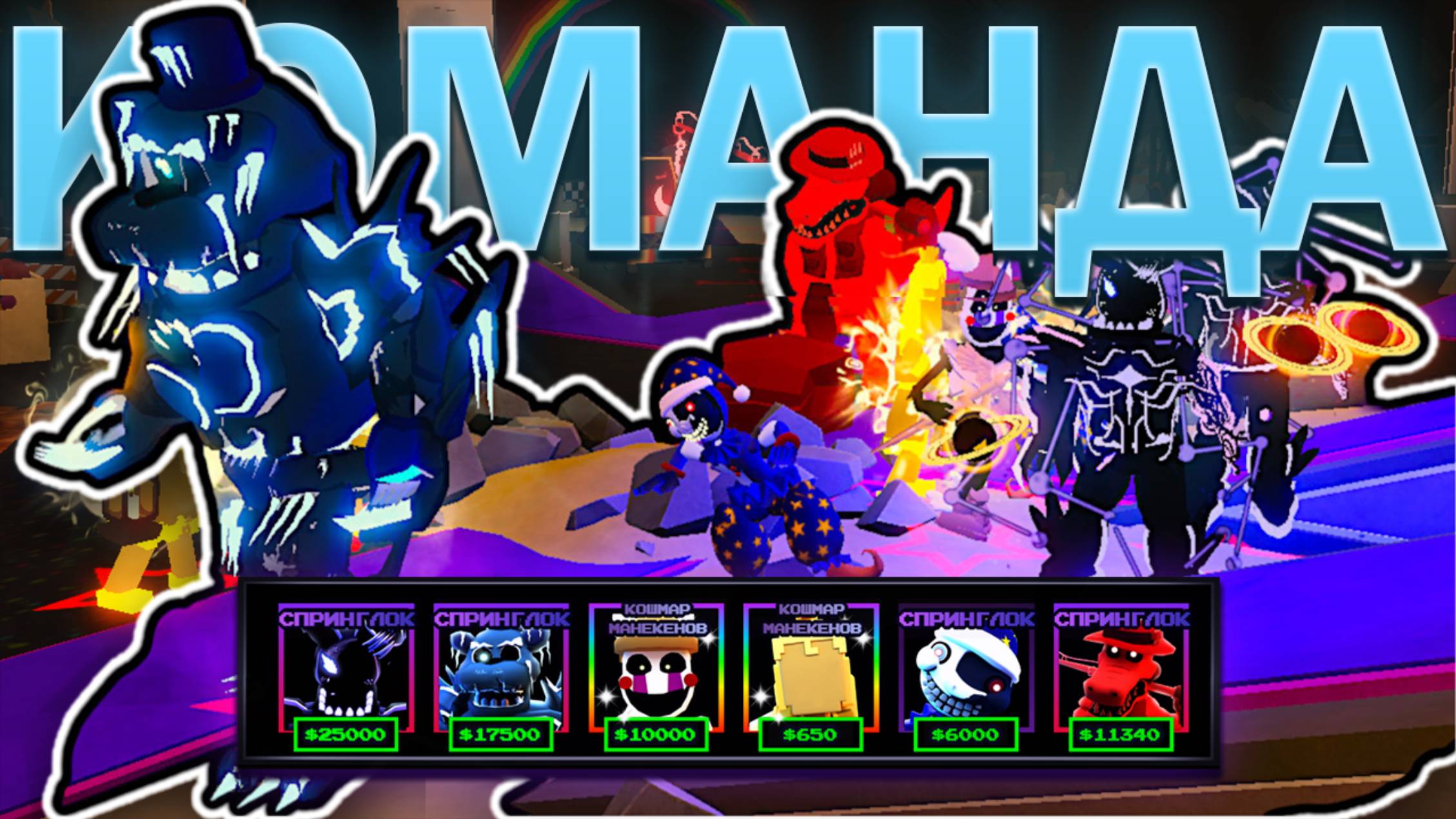 🔥Я КУПИЛ ЛУЧШУЮ КОМАНДУ ЗА 500К ДУШ В ФНТД🔥| Five Nights Tower Defense