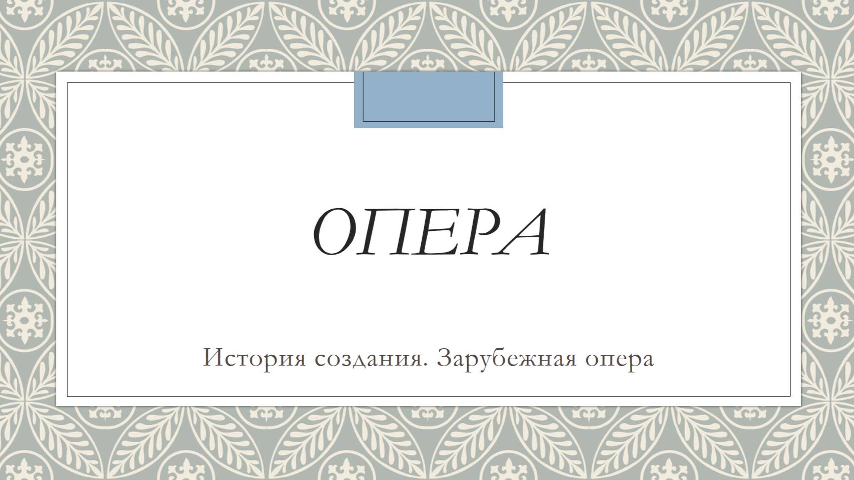 Опера. История создания. Зарубежная опера