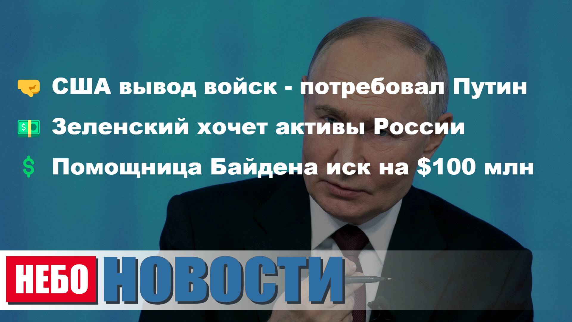 США войска Европа | Зеленский активы России | Байден Рид иск $100 млн | Школьницы Пифагор теорема