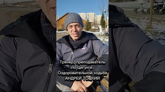 Волонтёр, тренер и преподаватель Цигун и Ходьбы АНДРЕЙ ТОЦКИЙ