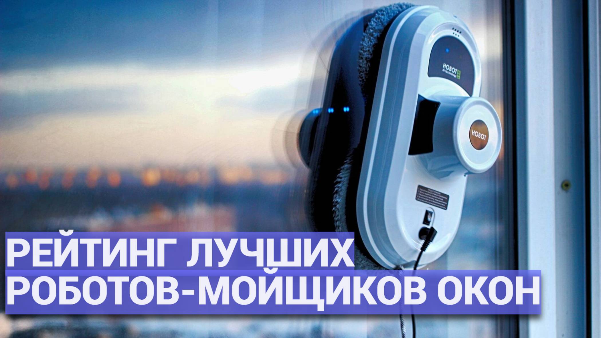 Устал мыть окна вручную? 🧹 Обзор топовых роботов для мытья окон