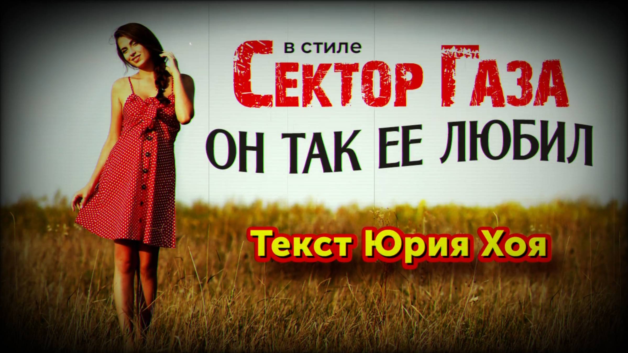 ВПЕРВЫЕ в стиле Сектор Газа Он так ее любил