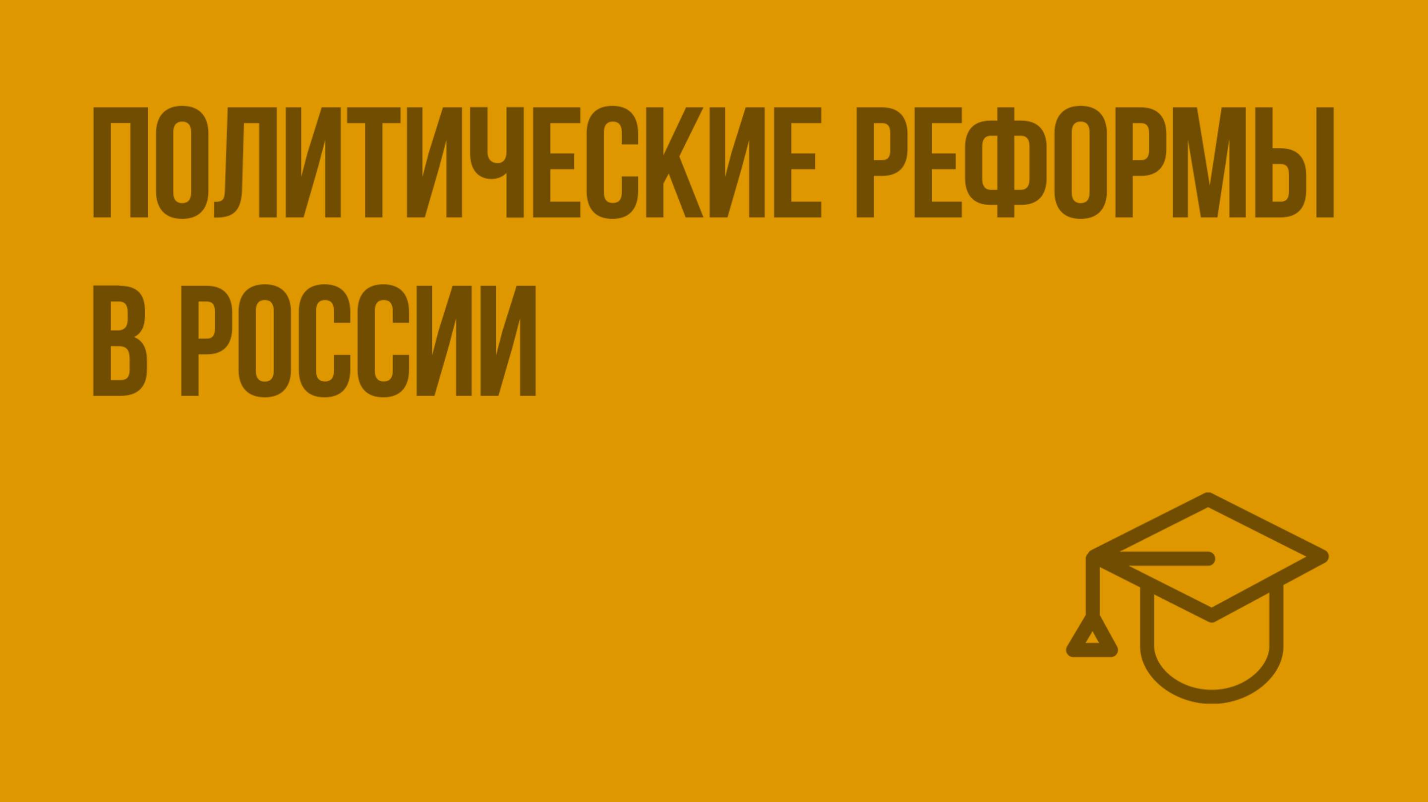 Политические реформы в России. Видеоурок по обществознанию 10 класс