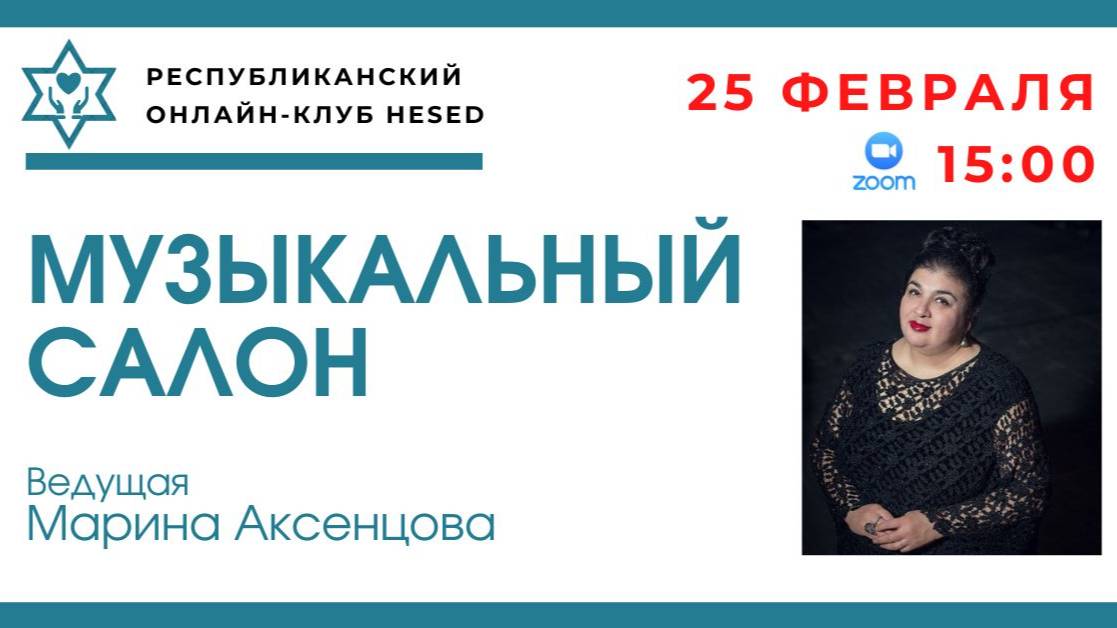 25.02.2025 Музыкальный салон. Джузеппе Верди-итальянский композитор