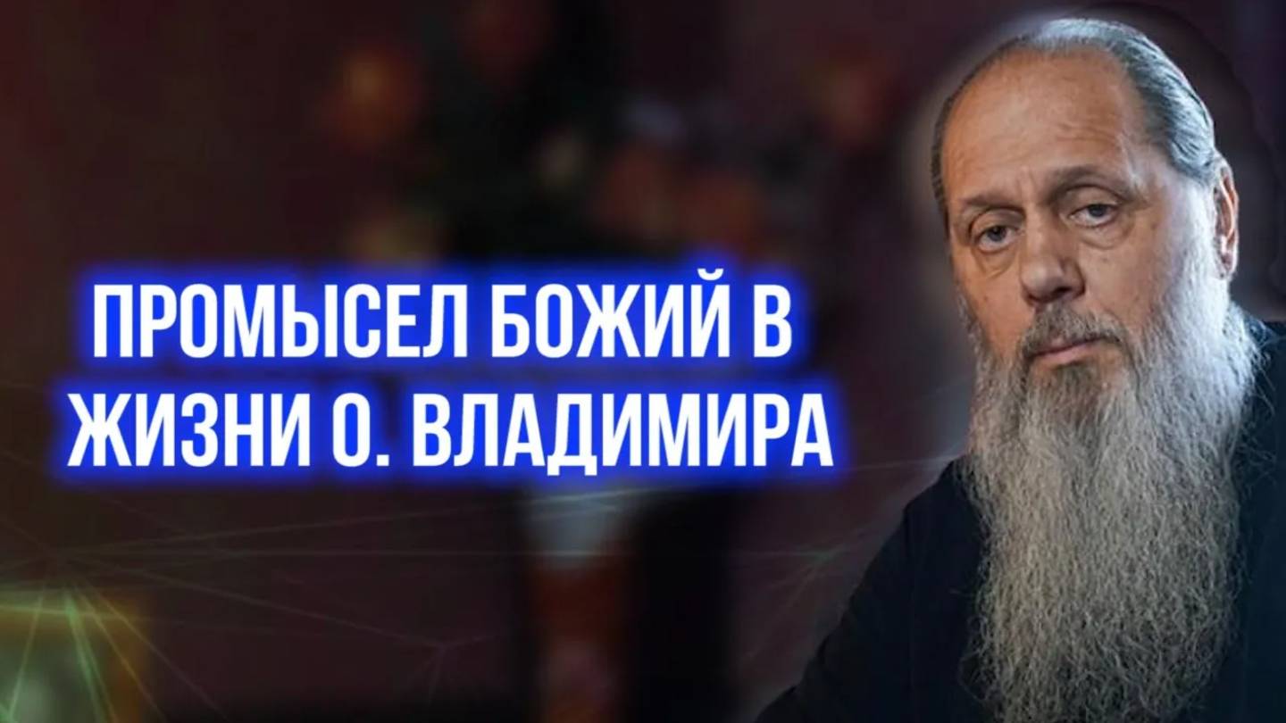 Промысел Божий в жизни о Владимира.