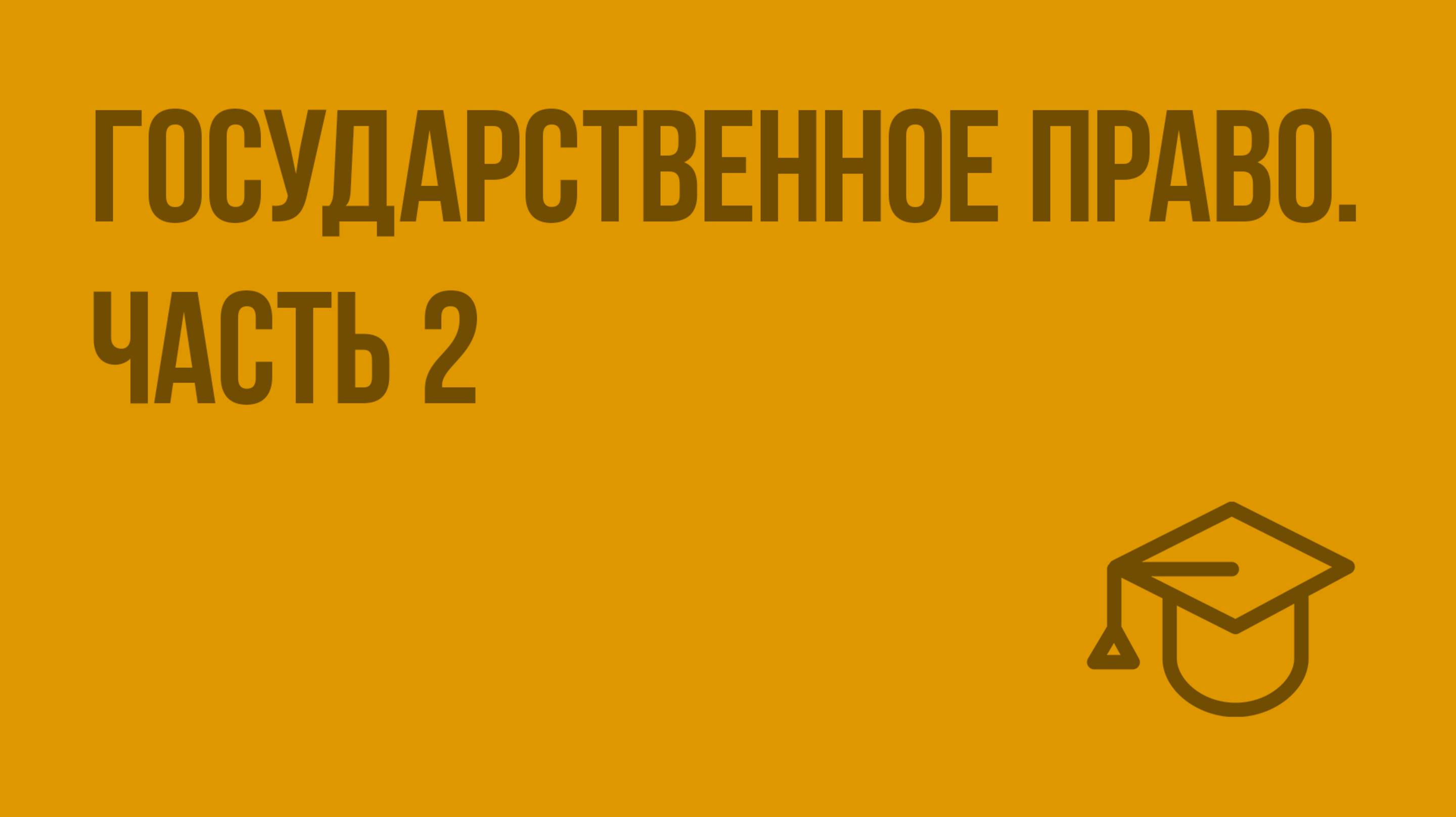 Государственное право. Ч. 2. Видеоурок по обществознанию 10 класс