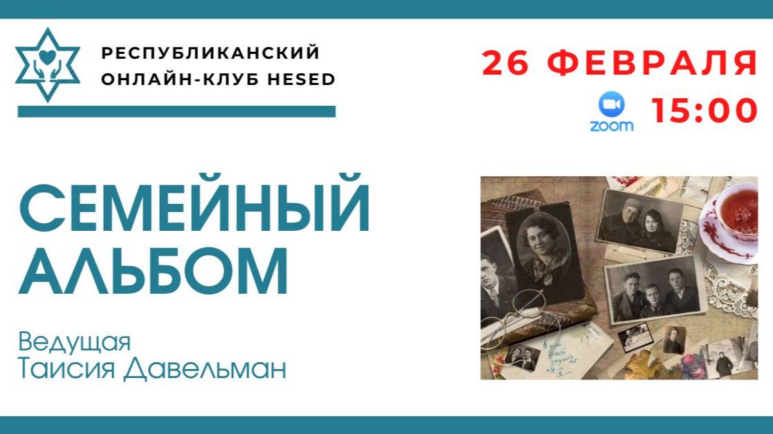 Семейный альбом. 26.02.2025