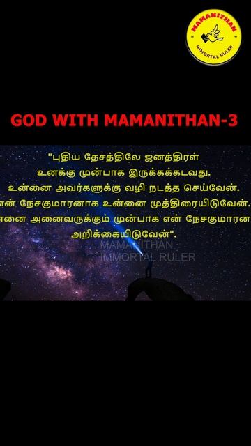 GOD WITH MAMANITHAN-3