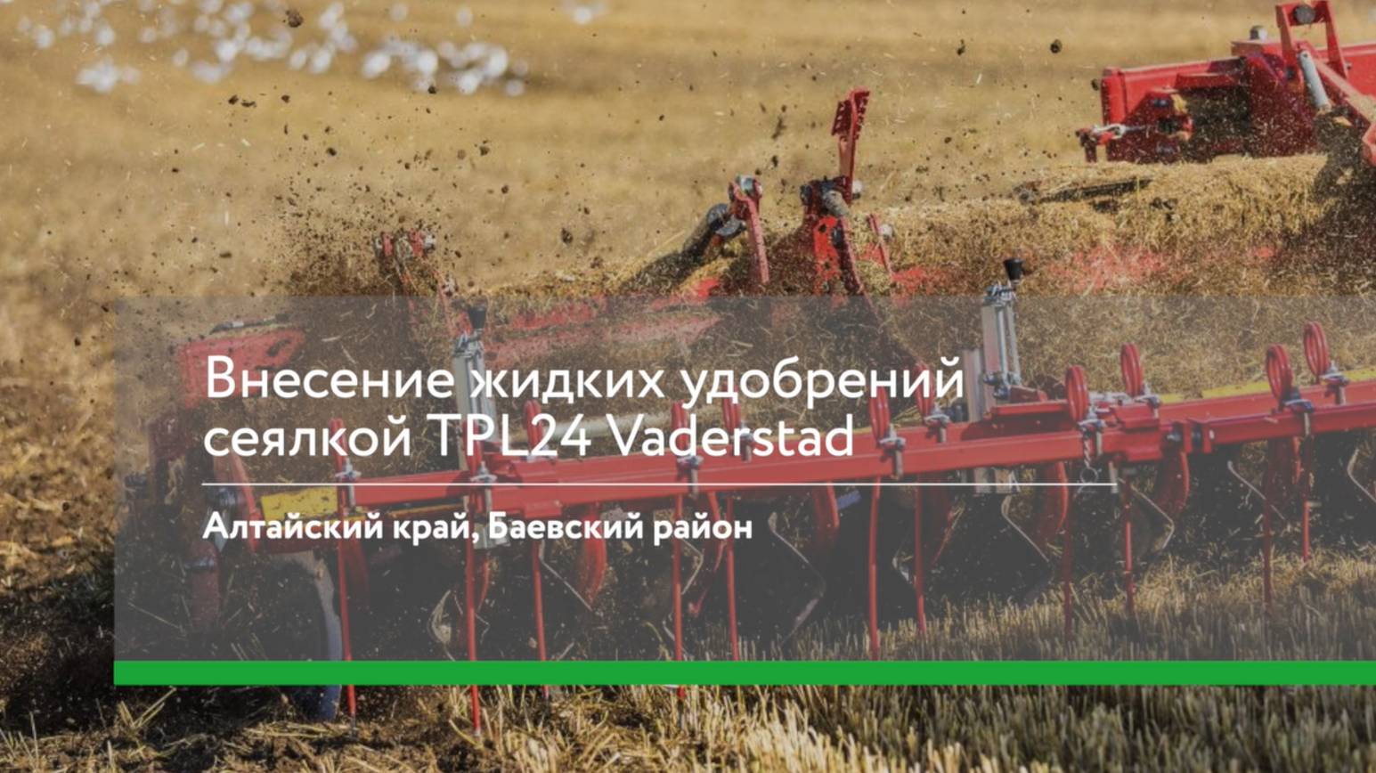 Внесение жидких удобрений сеялкой TPL24 Vaderstad. Отзыв 2022