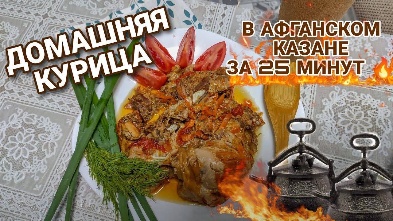 ДОМАШНЯЯ КУРИЦА В АФГАНСКОМ КАЗАНЕ 🔥 УЖИН ЗА 25 МИНУТ 👌 ДАЧНЫЙ КОНТЕНТ ✨