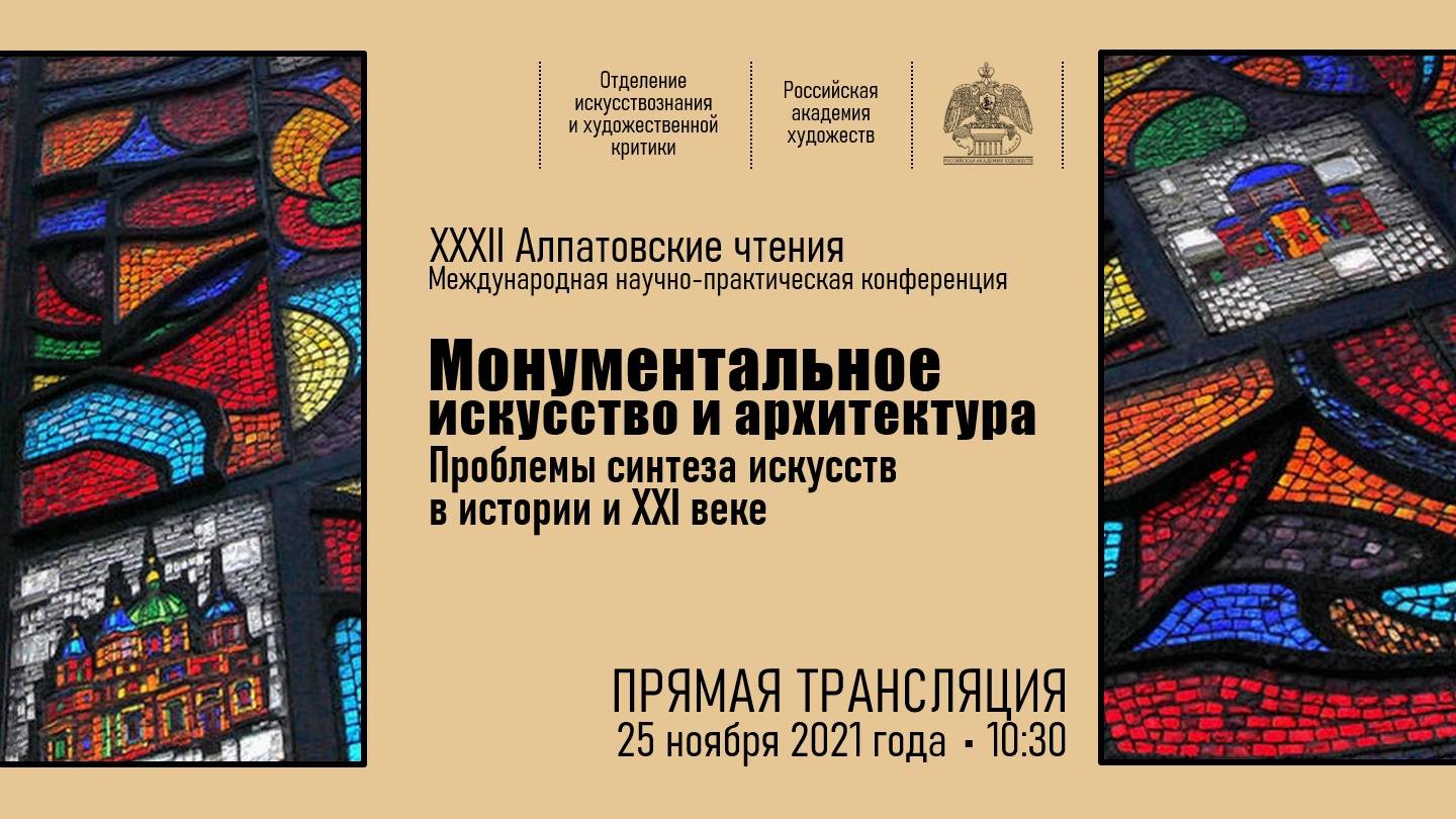 XXXII Алпатовские чтения «Монументальное искусство и архитектура...». День I. Дневное заседание