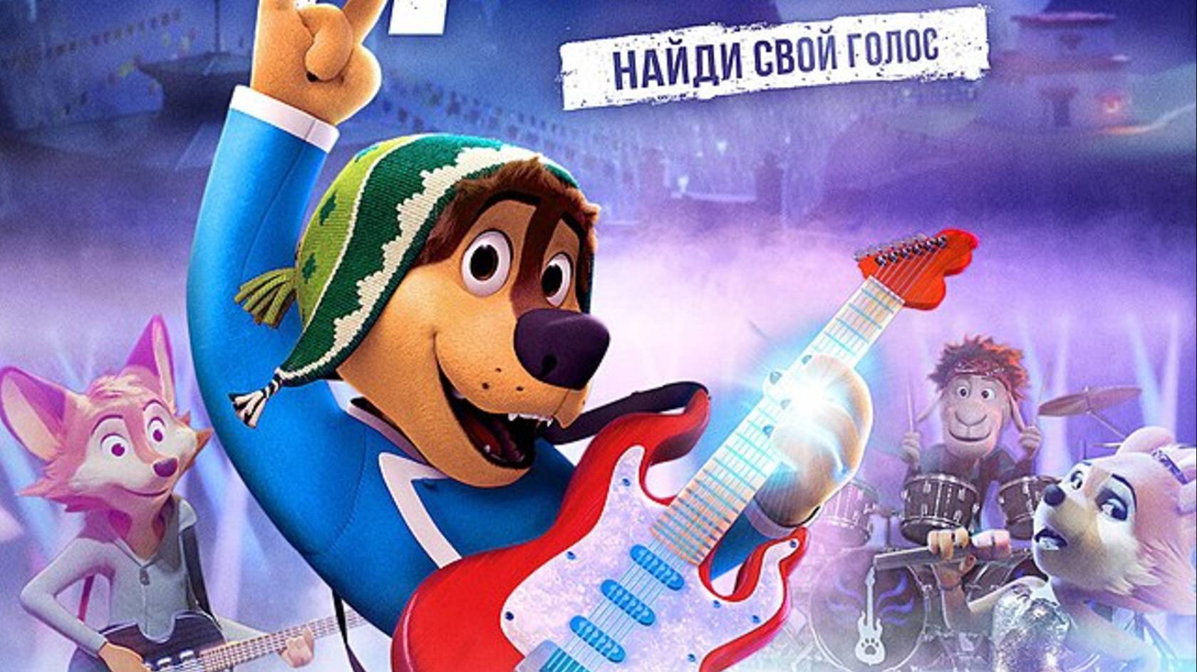 Рок Дог 2-Rock Dog 2