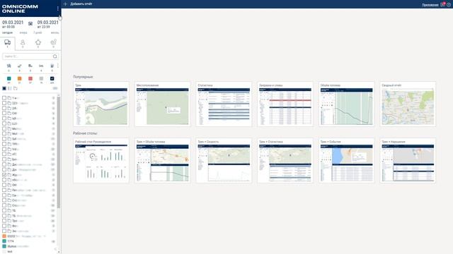 Анонс релиза Omnicomm Online 4.5.85