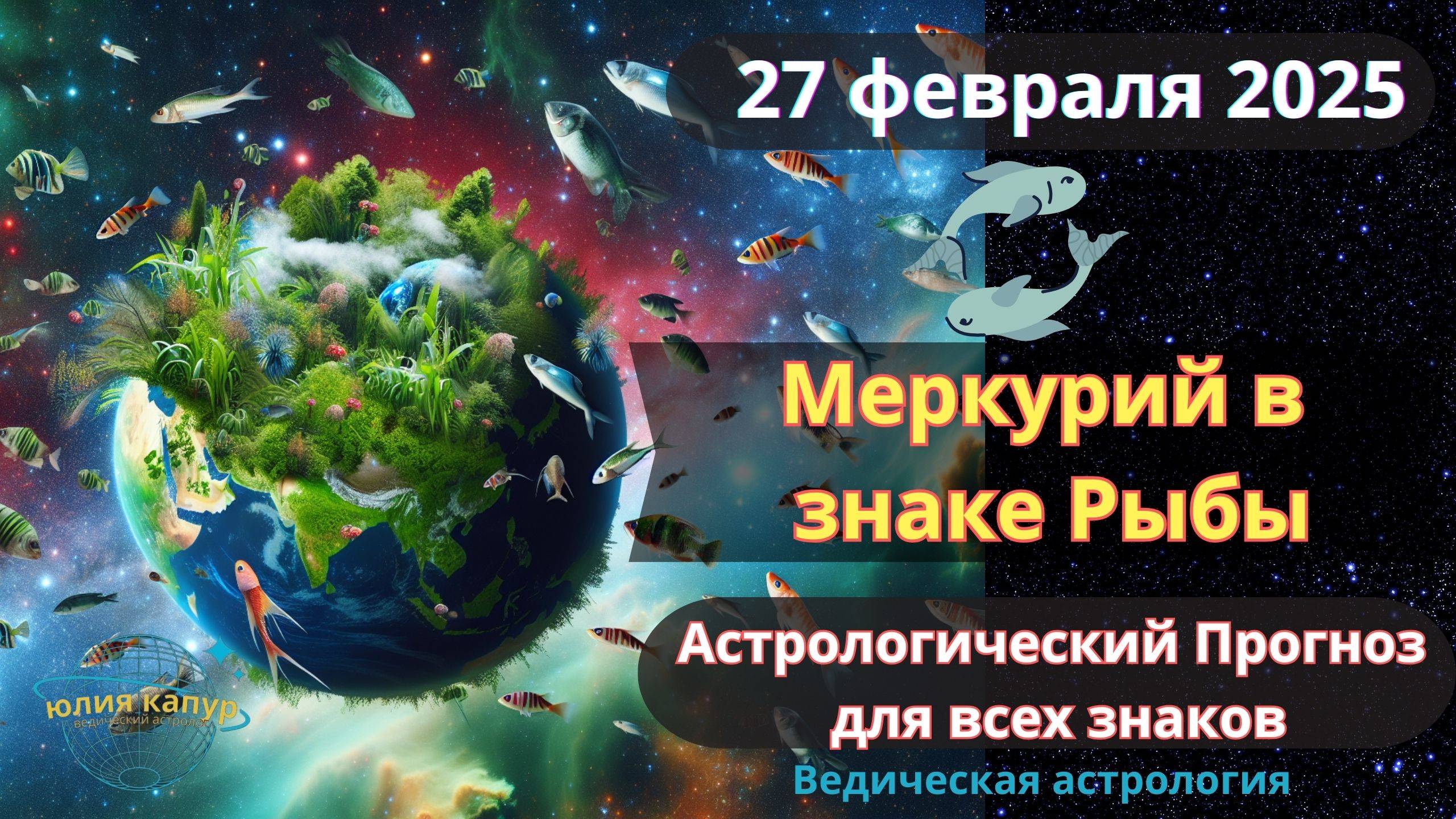 27 Февраля 2025 ♓ Меркурий в знаке Рыбы! Астрологический прогноз для всех! От Юлии Капур