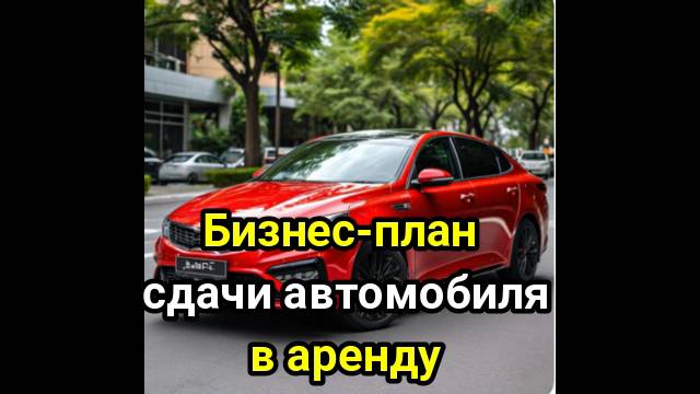 БИЗНЕС.  Бизнес план, хороший доход. Сдача автомобилей в аренду.