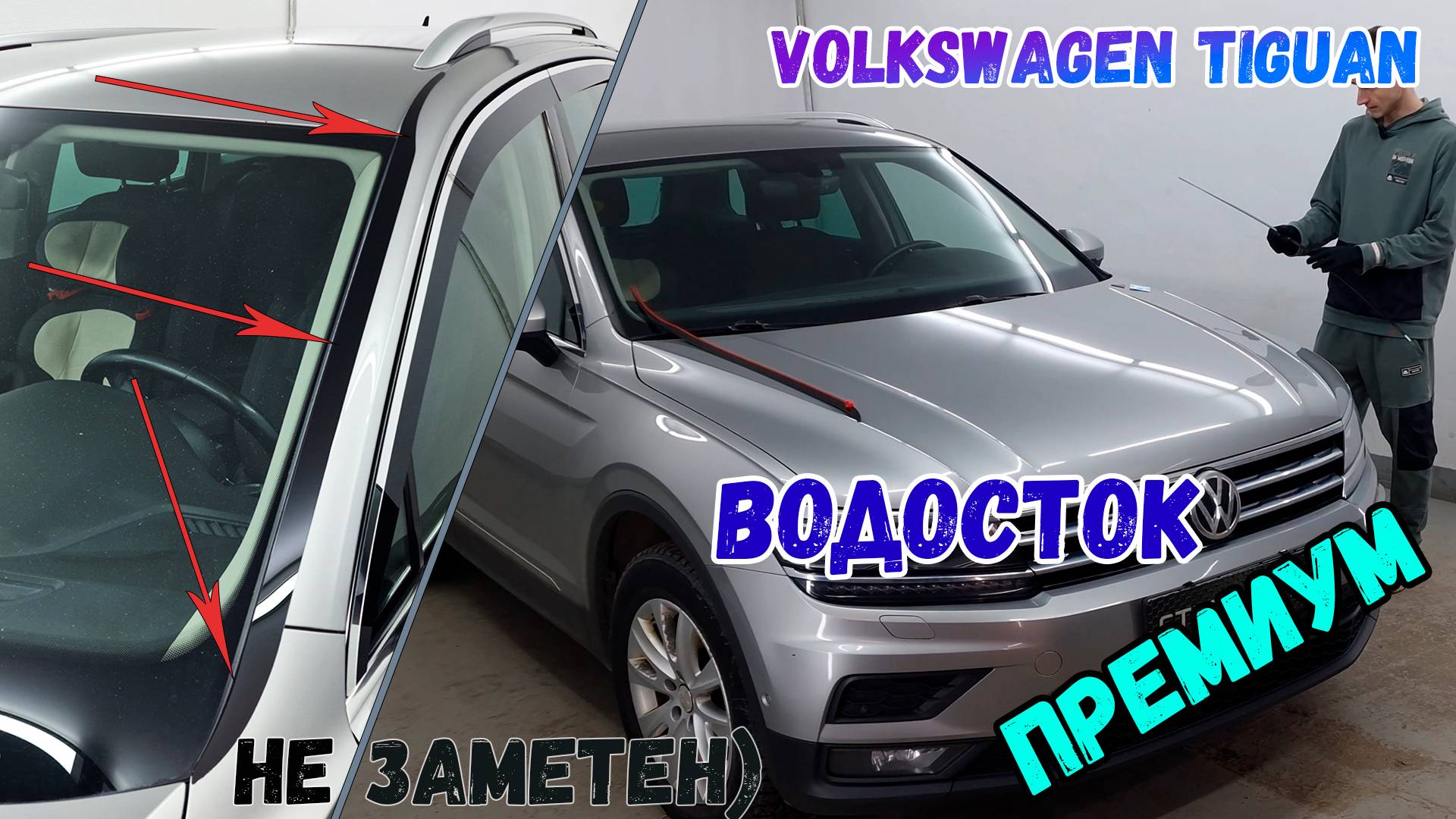 Водосток ПРЕМИУМ для VOLKSWAGEN TIGUAN (II+II рестайлинг) с 2016г.в. - strelka11.ru