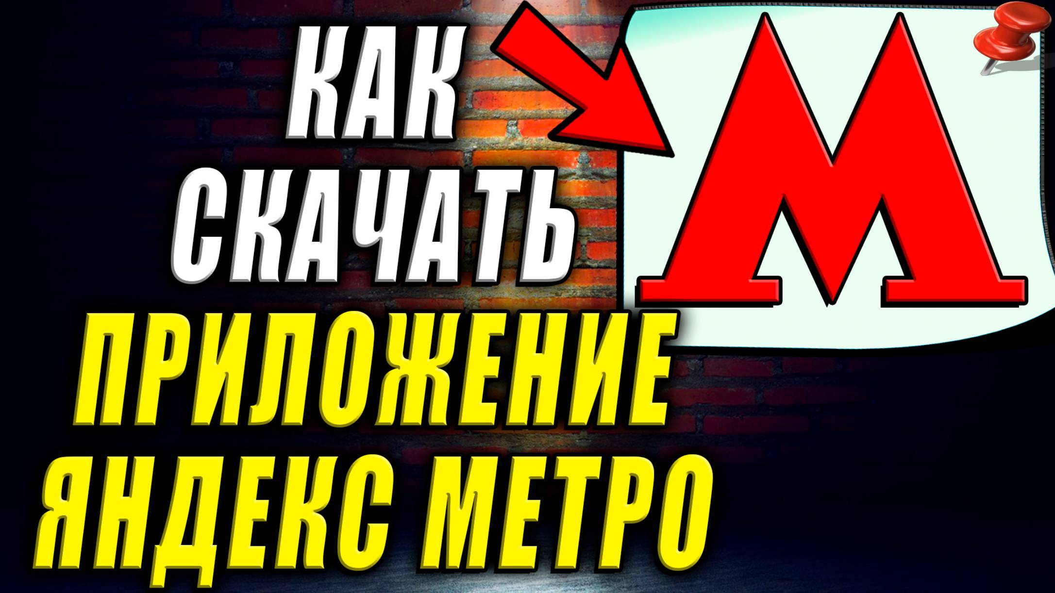 Как Скачать Яндекс Метро Приложение