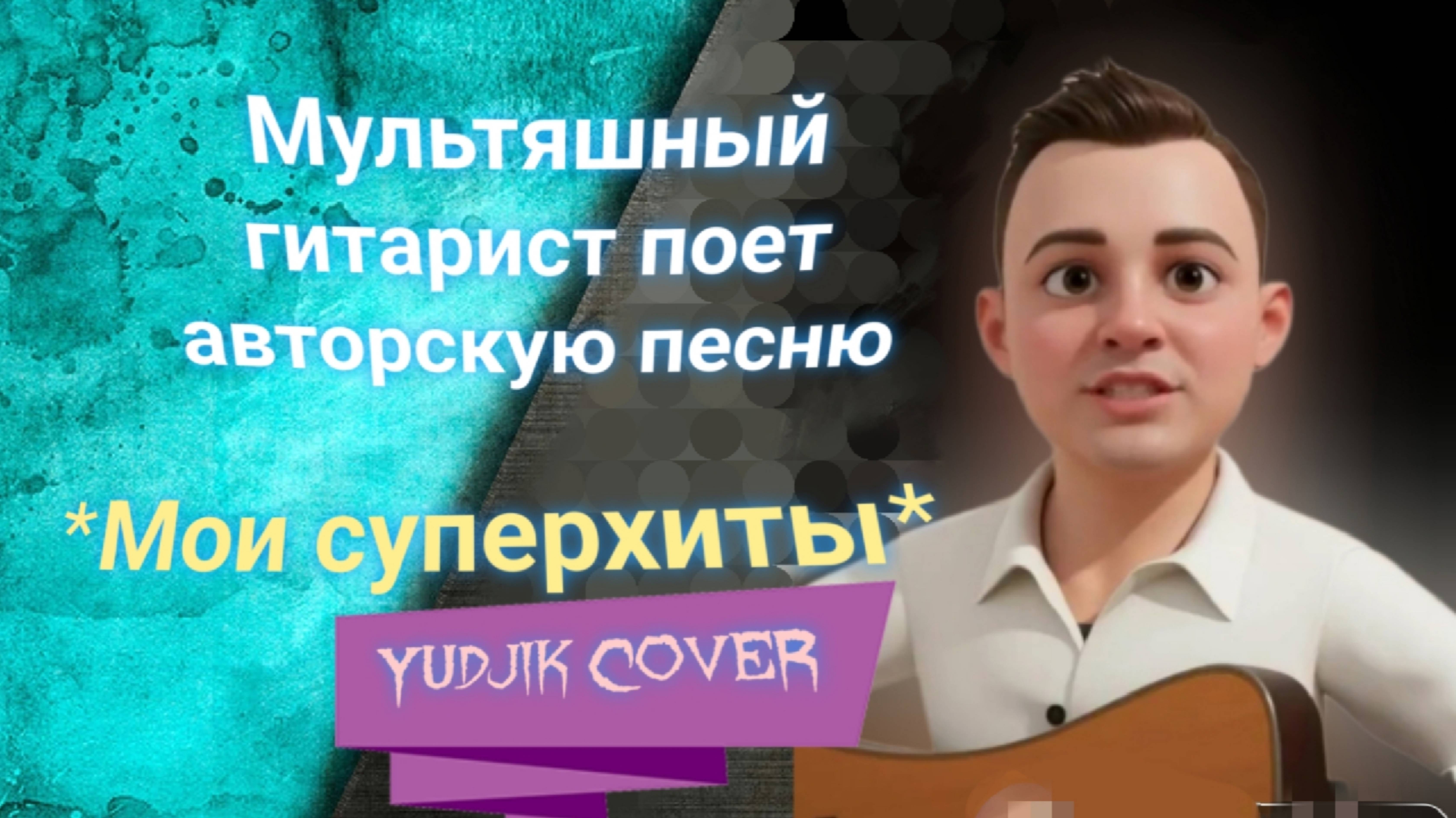 Мои песни суперхиты - Авторская песня на гитаре. 
Мультяшный парень поет песню Жени Бунеску #гитара