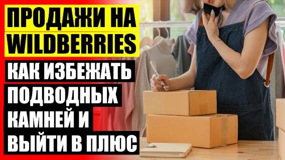 КАК СТАТЬ ПАРТНЕРОМ НА ВАЙЛДБЕРРИЗ 🔵 СКОЛЬКО СТОИТ ОТКРЫТЬ БИЗНЕС НА ВБ