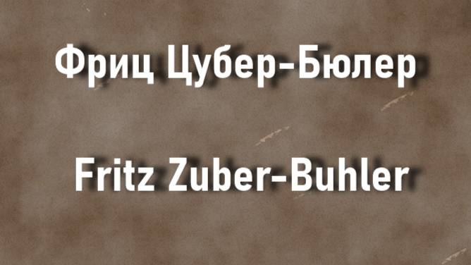 Фриц Цубер-Бюлер Fritz Zuber-Buhler биография работы