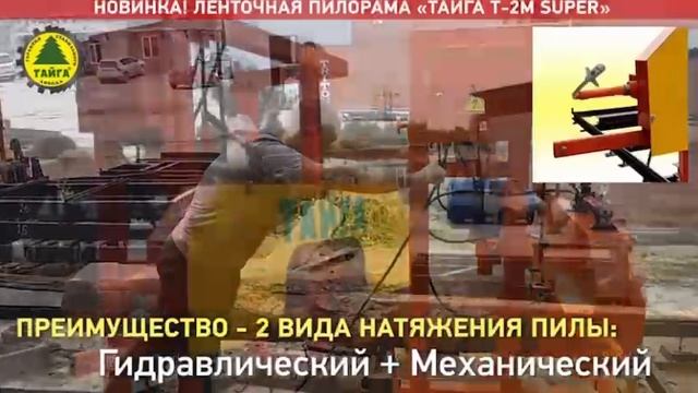 Пилорама Тайга  Т-2М супер и усиленный рельсовый путь