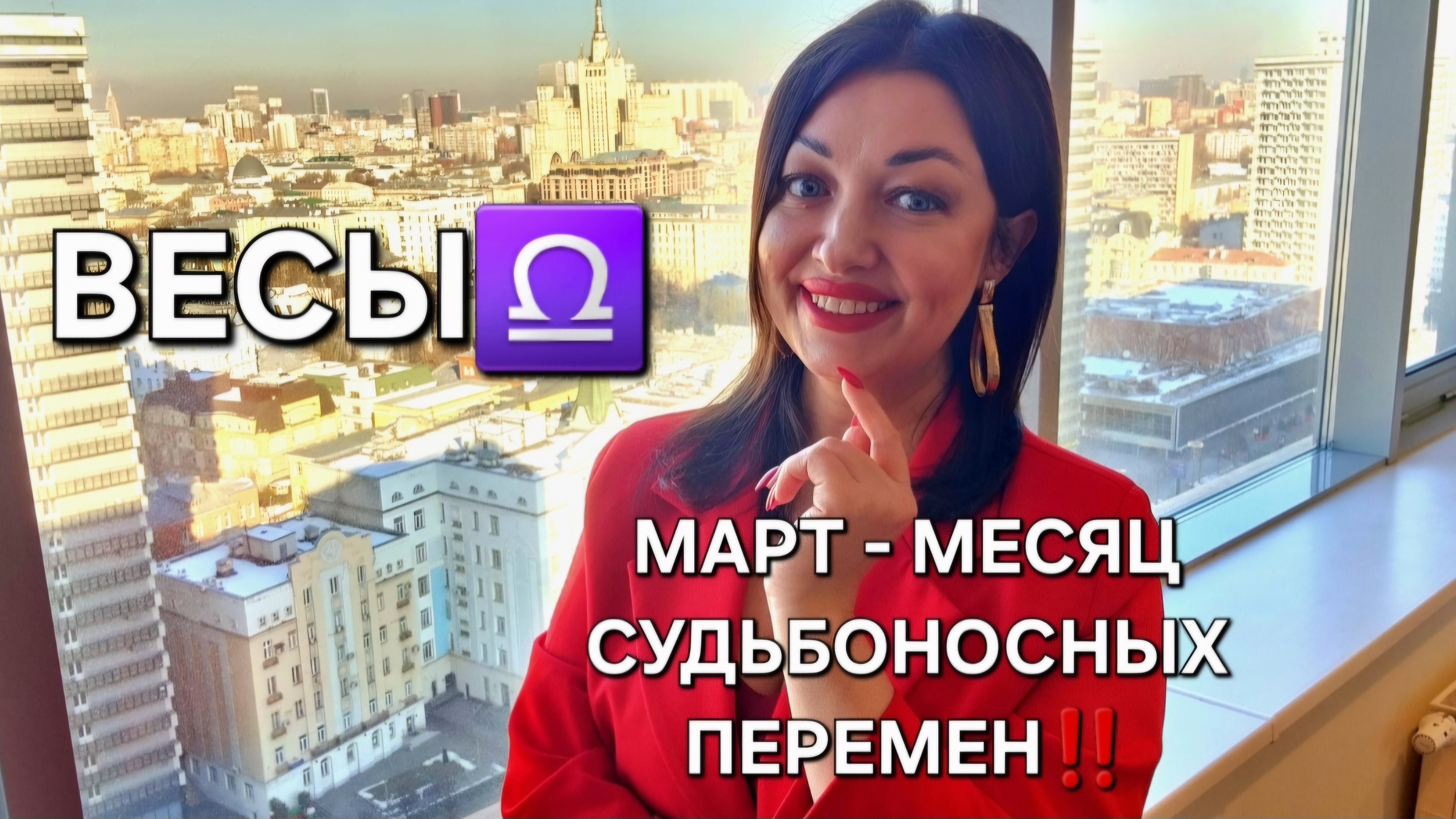 ВЕСЫ♎️! Гороскоп на март 2025! Месяц судьбоносных перемен!