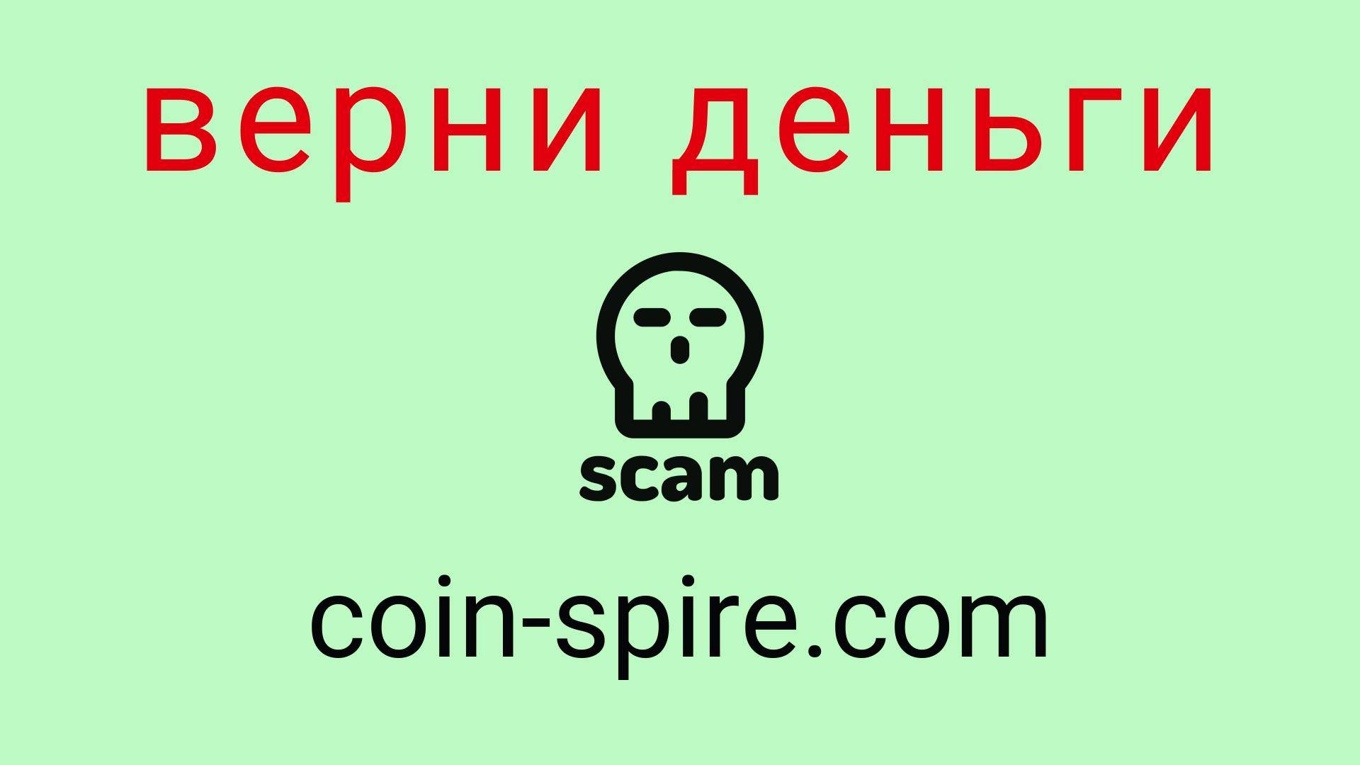 Coin-Spire - отзывы о компании. Вывод средств, как вернуть деньги.