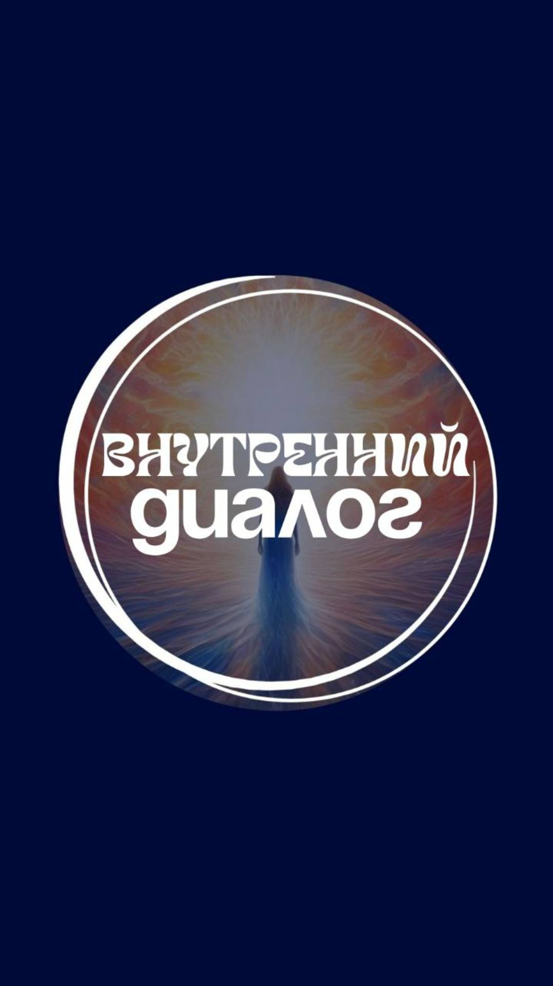☀️ Если бы ваш внутренний диалог был бы человеком, вы бы с ним дружили? Отвечайте в комментариях 😉