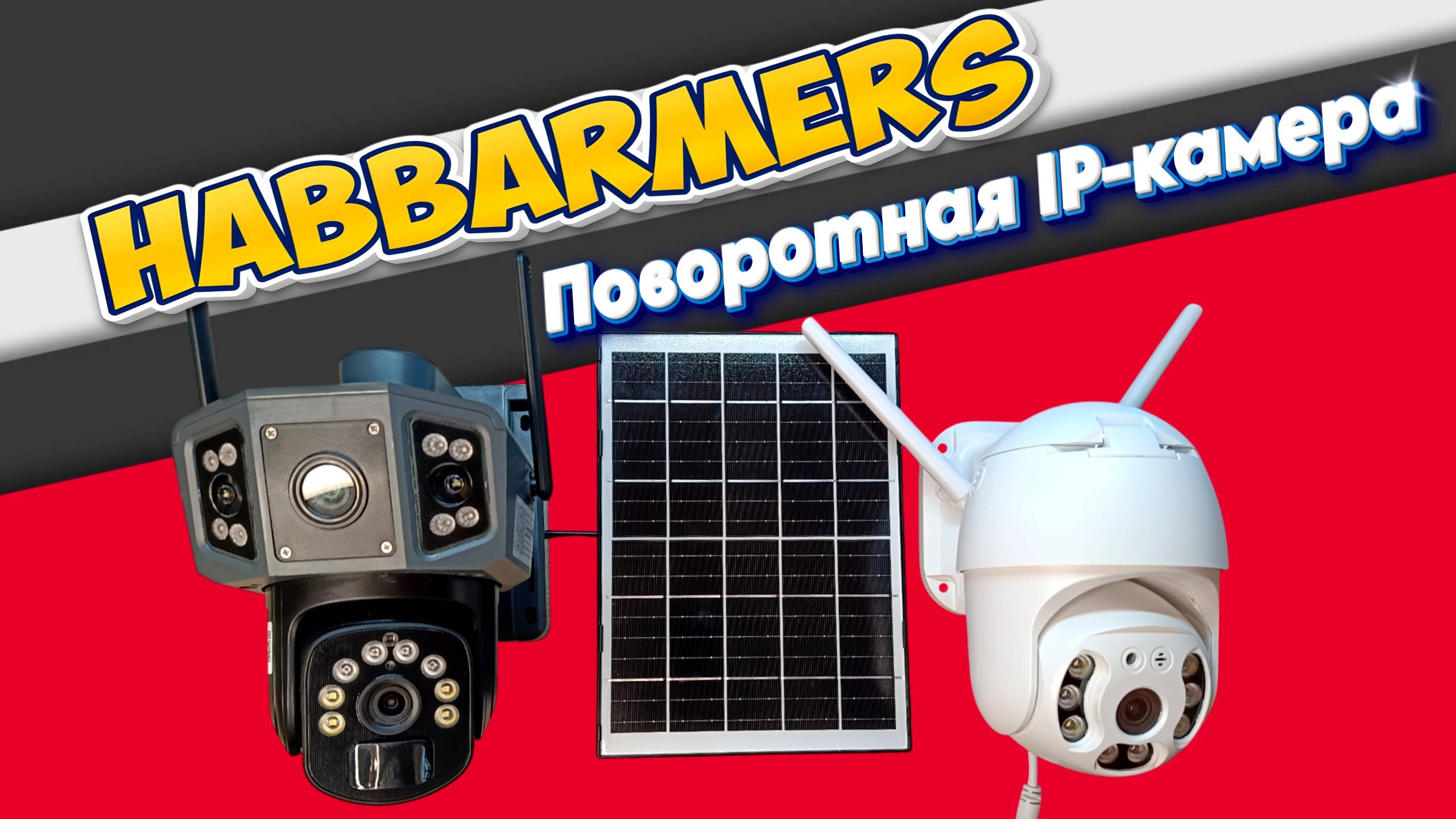 Уличная поворотная IP камера видеонаблюдения HABBARMERS