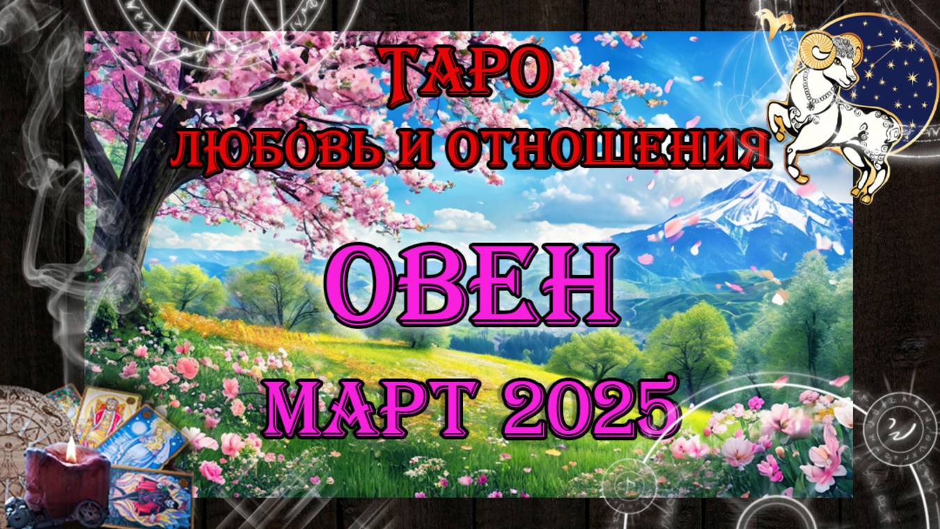 Таро-прогноз ОВЕН ♈ | Любовь и Отношения 💖 | МАРТ 2025 год