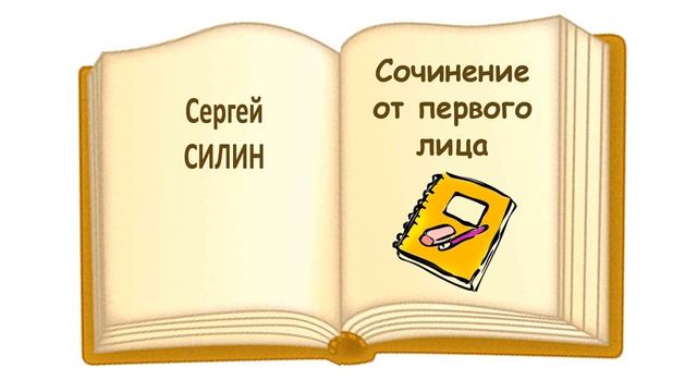 Рассказ "Сочинение от первого лица" (автор Сергей Силин) - Слушать