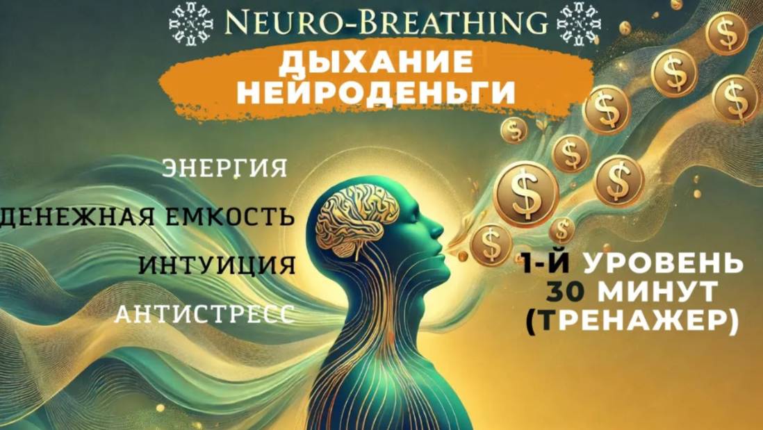 Дыхание энергия, денежная емкость, интуиция, антистресс. Упражнение из курса _Нейродыхание_