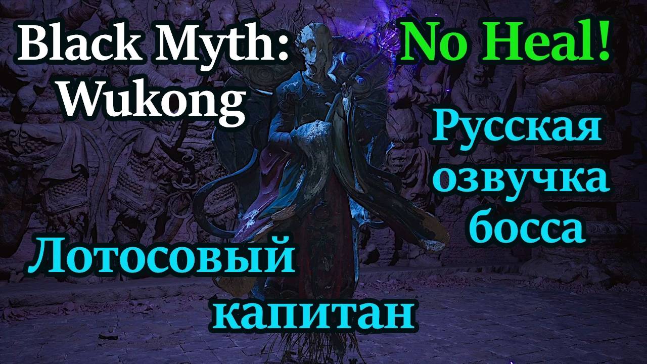 Black Myth: Wukong. Лотосовый капитан ( No Heal )